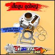 เสื้อสูบ ชุดใหญ่ spark110 spark-z X1 SPARK-NANO 5TP หลบวาล์วเรียบร้อย STD 55 57 สลัก13 เสื้อลูกสปาร์
