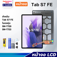 หน้าจอ Samsung Galaxy Tab S7 FE งานแท้ จอ LCD พร้อมทัชสกรีน Screen Display Touch Tab S7FE ซัมซุง กาแ