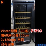 Vintec酒櫃（90瓶）