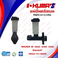 แม่ปั้มครัชบน MAZDA M 1000 1200 1300 แม่ปั้มครัชบนรถยนต์ มาสด้า เอ็ม 1000 1200 1300  I-KUMAS  O.E.M.