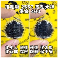 泰國佛牌 拉胡廟 2557 拉胡天神