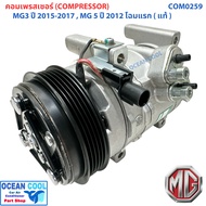 คอมแอร์ ของแท้ 100% MG 3 ปี 2015 - 2017 MG 5 2012 โฉมแรก COM0259 เอ็มจี 3 2015 - 2017 เอ็มจี 5 201