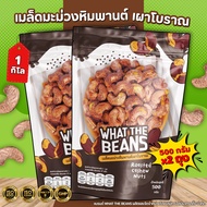 เม็ดมะม่วงจัมโบ้เผาเกลือ สูตรโบราณ 1000 กรัม เม็ดมะม่วงยักษ์ เกรดAAA what the beans