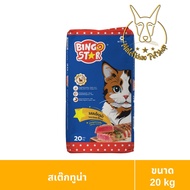 [MALETKHAO] Bingo Star (บิงโก สตาร์) ขนาด 20 กิโลกรัม อาหารแมวแบบเม็ด