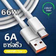 ใหม่ สายชาร์จ Type C ชาร์จเร็วพิเศษ หนาและทนทาน 66w ชาร์จเร็วสุด สเปคหลากหลายให้เลือก เหมาะสำหรับสมาร์ทโฟน เช่น Xiaomi vivo Huawei MIC