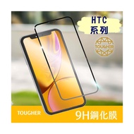  【買一送一】TOUGHER 9H鋼化玻璃滿版保護貼HTC系列