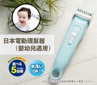 Combi - 新設計窄身版 嬰幼兒童專用理髮器 可水洗電動 家用無線bb寶寶剃頭刀｜淺藍色「平行進口」