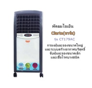 พัดลมไอเย็น Clarte (คาร์ท) รุ่น CT179AC (8 ลิตร) สามารถปรับส่ายอัตโนมัติได้ทั้ง บานเกร็ดแนวนอน-บานเก