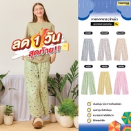 [ ลด 1 วันสุดท้าย!! ] Toogtons ทุกตอนส์ กางเกงขายาว ชาย/หญิง ผ้านุ่ม NEW Summer กางเกงนอน pajamas pa