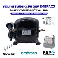 คอมเพรสเซอร์ ตู้เย็น ตู้แช่ EMBRACO Part.HY113Y 1/2HP 220-240V 50Hz R134a ใช้ร่วมได้กับ AE7426Y BA94