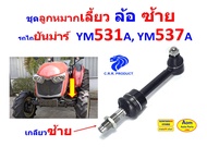 ลูกหมากกระบอกช่วยเลี้ยว ลูกหมาก เลี้ยว ล้อซ้าย ลูกหมาก ล้อขวา รถไถยันม่าร์ YANMAR รุ่น YM351 YM357