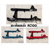 ตะเกียบหลัง (สวิงอาร์ม) RC100 พร้อมบูช มีหลายสีให้เลือก สวิงอาม งานเทียบคุณภาพดี