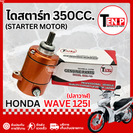 ไดสตาร์ทแต่ง Honda Wave 125i ปลาวาฬ มอเตอร์ไดสตาร์ทแต่ง ฮอนด้า เวฟ125i ไดสตาร์ท สำหรับเครื่องยนต์ 35