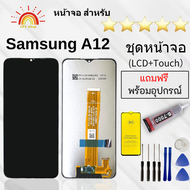 ชุดหน้าจอ Samsung A12 แถมฟิล์มพร้อมชุดไขควงกาวติดหน้าจอ