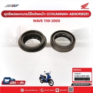 Front Shock ABSORBER Seal Set (CHUANANA ABSORBER) For Model Wave110i (2020) Genuine Honda Center (51