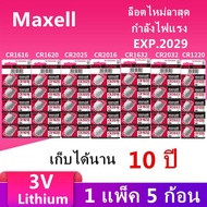 Maxell CR2032 / CR2025 / CR2016 /CR1632 / CR1616 / CR1620 / CR1220  ถ่านmaxell Lithium 3Vไม่คายประจุไฟและสารปรอท 1แพ็ค 5ก้อน