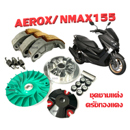 ชุดชามปรับองศา ผ้าคลัทช์ สำหรับ AEROX155/ NMAX155 ชามคลัชสายพาน ครัชทองแดง แอร็อกซ์ เอ็นแม็กซ์155 ชุ