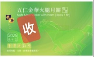 [收] 榮華五仁金華火腿月餅券一張