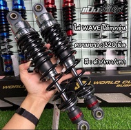 โช๊คหลัง SPN รีบราวน์ WAVE 320