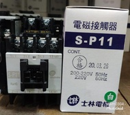 含稅發票價 士林 S-P11 SP11 24V 110V 220V 380V 電磁接觸器 電磁開關 可單買線圈