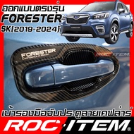 ROC ITEM เบ้ารองมือจับประตู เคฟลาร์ SUBARU FORESTER SK ปี 2019-2024 ลาย คาร์บอน เคฟล่า ชุดแต่ง กันรอย STI ซูบารุ ฟอร์เรสเตอร์ มือจับ ประตู Carbon Kevlar