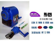 {樹山百貨}羅德 PR-929 全功能削鉛筆機(台灣製)~雙刀組雙頭，大小筆通吃，可調整筆尖粗細