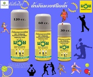 น้ำมันมวย ใช้ทานวด ตามร่างกาย ขนาด 30 ml, 60 ml, 120ml และขนาดพี่บิ๊ก 450ml