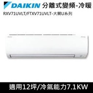 台南高雄送安裝 大金變頻12坪 大關U 冷暖分離式冷氣機 RXV71UVLT/FTXV71UVLT