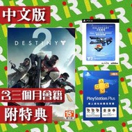 【售完】PS4 天命 2 Destiny 2 中英日文合版 + PLUS 3個月會籍【台中一樂電玩】