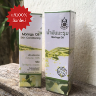 น้ำมันมะรุม สกัดเย็น  บริสุทธิ์ ปฐมอโศก cold pressed  Organic Moringa Oil 100% ขนาด 30 CC Nourishing ถูกที่สุด Alis Healthyshop