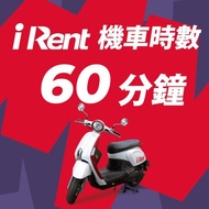 iRent機車時數券60分鐘