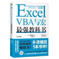【正版保證】Excel VBA與宏最強教科書(完全版) 教學視頻+全彩印刷+案例文件 電子格制作教書籍 零基礎從入門到通