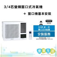 RAWXH07CDK 3/4匹變頻窗口式冷氣機 + 窗口機基本安裝