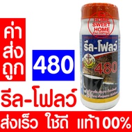 *ค่าส่งถูก* อาหารเสริมกระตุ้นน้ำยาง เพิ่มน้ำยาง ตรารีล-โฟลว์ 480 รีลโฟลว์ แท้100% หน้ายางนิ่ม กรีดง่