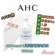 韓國AHC toner B5透明質酸爽膚水 1000ml 

💕神仙水 💕化妝水