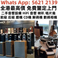 【利業收藏】支持上門當面交收   高價回收舊音響 二手音響 HiFi音響 音響設備 喇叭回收 唱碟機回收 CD機 JBL书架落地音响 音箱 功放回收 博士/BOSE JBL 丹拿/Dynaudio 马