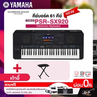 คีย์บอร์ด 61 คีย์ YAMAHA PSR SX920 มีช่อง SUB OUT แถมไฟล์จังหวะลูกทุ่งหมอลำ แซมพลิงเสียงเครื่องดนต