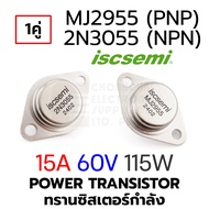 ISC 2N3055 (NPN) / MJ2955 (PNP) 15A 60V 115W Power Transistor 1ตัว/1คู่ (ทรานซิสเตอร์กําลัง ทรานซิสเ