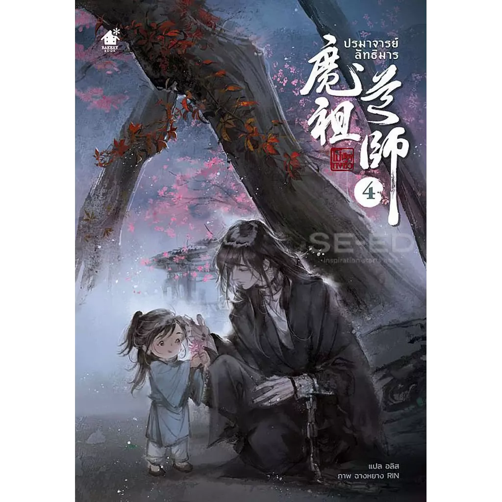 ปรมาจารย์ลัทธิมาร เล่ม 4