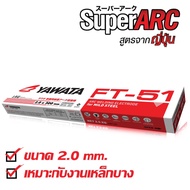 ลวดเชื่อมเหล็กบาง YAWATA FT51 2.0 กล่อง 1 กิโล ลวดเชื่อม ยาวาต้า ลวดเชื่อมyawata ft51 2.0 ลวดเชื่อม 