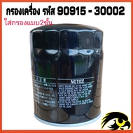 กรองน้ำมันเครื่อง แบบ 2 ชั้น Toyota Tiger LH112 LH125 เครื่อง 3L รหัสสินค้า 90915-30002 D TOYOTA