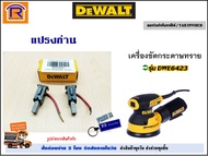 DEWALT (ดีวอลท์)  แปรงถ่าน อะไหล่ สำหรับ เครื่องขัดกระดาษทราย รุ่น DWE6423 / DWE6411 (Part no. 51401