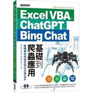 碁峰資訊 - Excel VBA x ChatGPT x Bing Chat基礎到爬蟲應用——詠唱神技快速生成公式與VBA