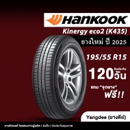 HANKOOK ขนาด195/55R15 รุ่น Kinergy Eco2 K435 ยางรถยนต์ ปี2025 ขอบ15 จำนวน 1 เส้น รถเก๋ง