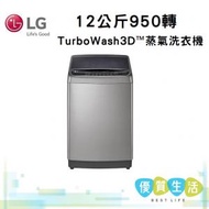 LG - WTS12VH 12 公斤 950 轉 TurboWash3D™ 蒸氣洗衣機