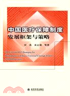 中國醫療保障制度發展框架與策略（簡體書）