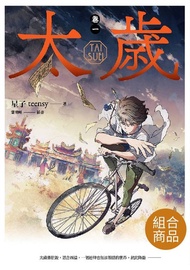 【套書】太歲 1-7+外傳 (新裝版)