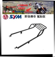 【TL機車雜貨店】SYM 三陽 野狼傳奇 傳狼 寬胎款 專用 後架 後鐵架 後箱架 後置物箱架