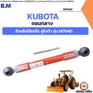 KUBOTA แขนกลางรถไถ ยี่ห้อ BM. อะไหล่รถไถ คูโบต้า รุ่น M7040