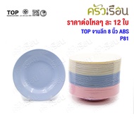 TOP Round Plate Melamine Deep Shape 8 Inches ABS P81